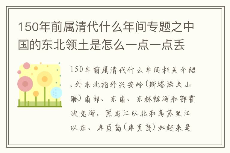 150年前属清代什么年间专题之中国的东北领土是怎么一点一点丢失的？