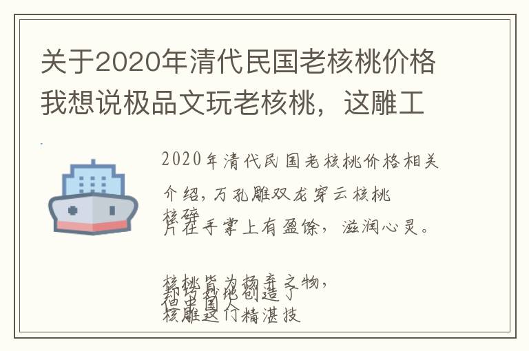 关于2020年清代民国老核桃价格我想说极品文玩老核桃，这雕工太美了！