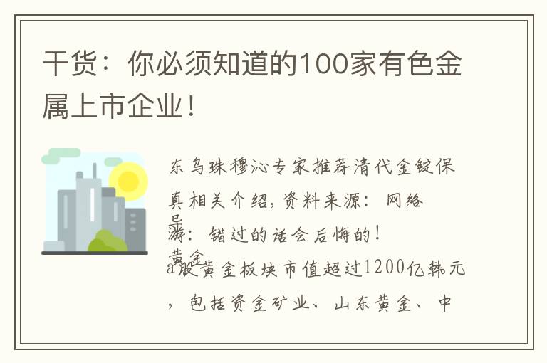 干货:你必须知道的100家有色金属上市企业!