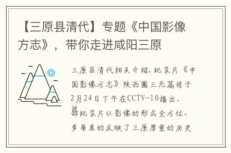 【三原县清代】专题《中国影像方志》，带你走进咸阳三原