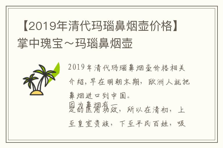 【2019年清代玛瑙鼻烟壶价格】掌中瑰宝～玛瑙鼻烟壶