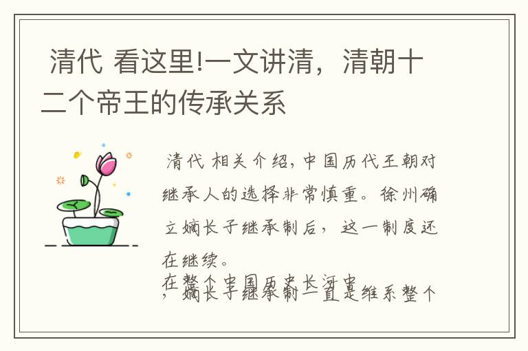  清代 看这里!一文讲清，清朝十二个帝王的传承关系