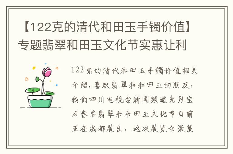 【122克的清代和田玉手镯价值】专题翡翠和田玉文化节实惠让利