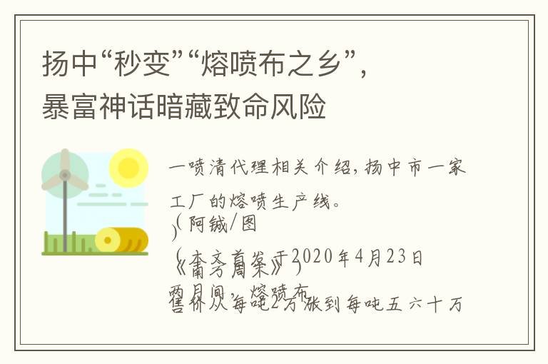 扬中“秒变”“熔喷布之乡”,暴富神话暗藏致命风险