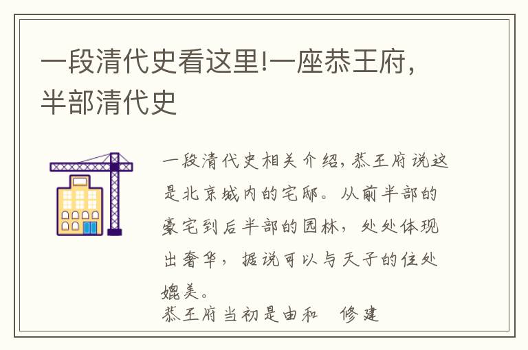 一段清代史看这里!一座恭王府，半部清代史