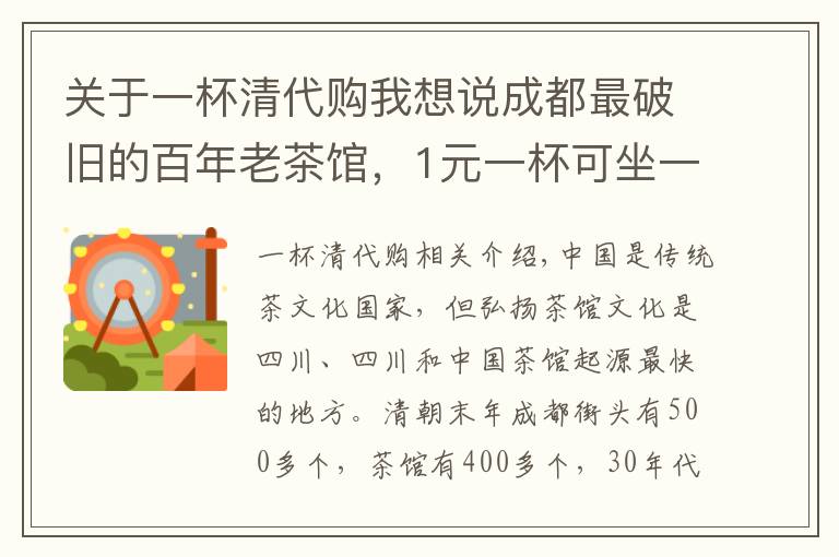 关于一杯清代购我想说成都最破旧的百年老茶馆，1元一杯可坐一整天，休闲之都名不虚传