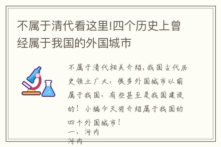 不属于清代看这里!四个历史上曾经属于我国的外国城市