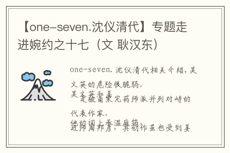 【one-seven.沈仪清代】专题走进婉约之十七（文 耿汉东）