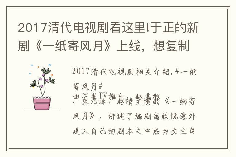 2017清代电视剧看这里!于正的新剧《一纸寄风月》上线,想复制《延禧攻略》的成功?难了