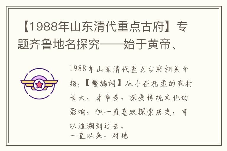 【1988年山东清代重点古府】专题齐鲁地名探究——始于黄帝、因滕国而得名——滕州