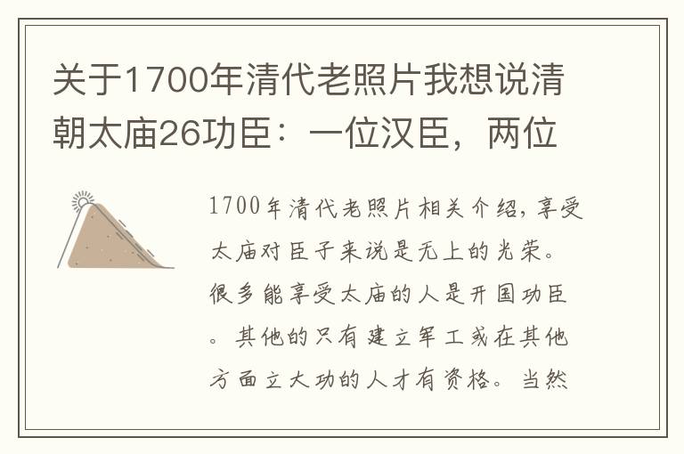 关于1700年清代老照片我想说清朝太庙26功臣:一位汉臣,两位蒙古亲王,二十三位王公大臣