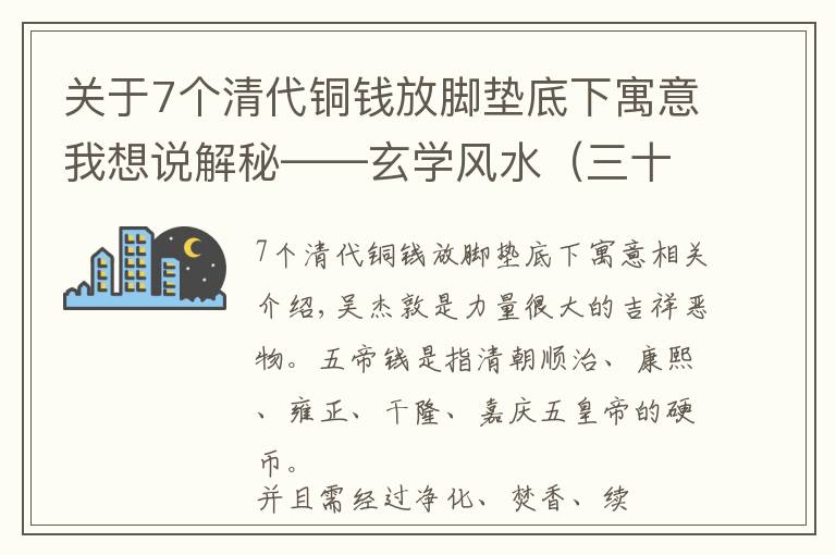 关于7个清代铜钱放脚垫底下寓意我想说解秘——玄学风水（三十九）五帝钱禁忌