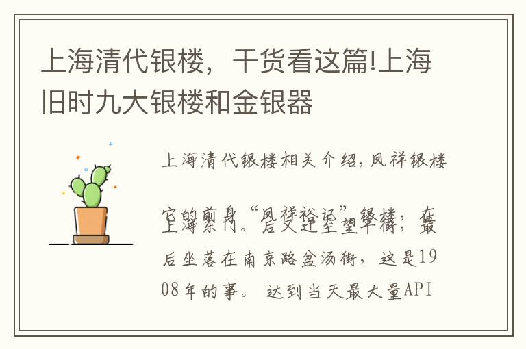 上海清代银楼,干货看这篇!上海旧时九大银楼和金银器