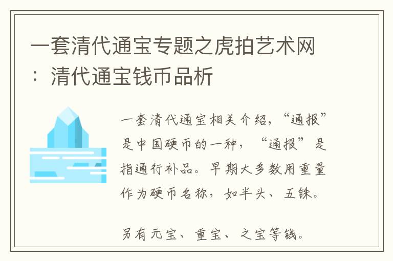 一套清代通宝专题之虎拍艺术网：清代通宝钱币品析