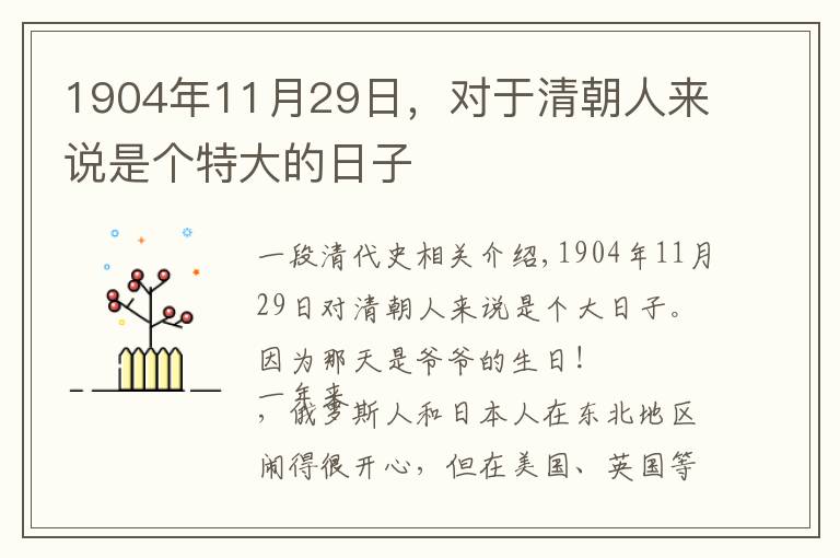 1904年11月29日,对于清朝人来说是个特大的日子