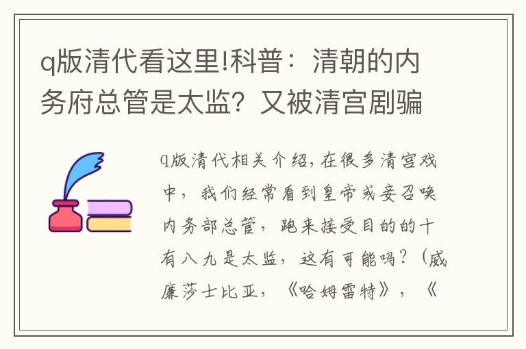 q版清代看这里!科普：清朝的内务府总管是太监？又被清宫剧骗了！