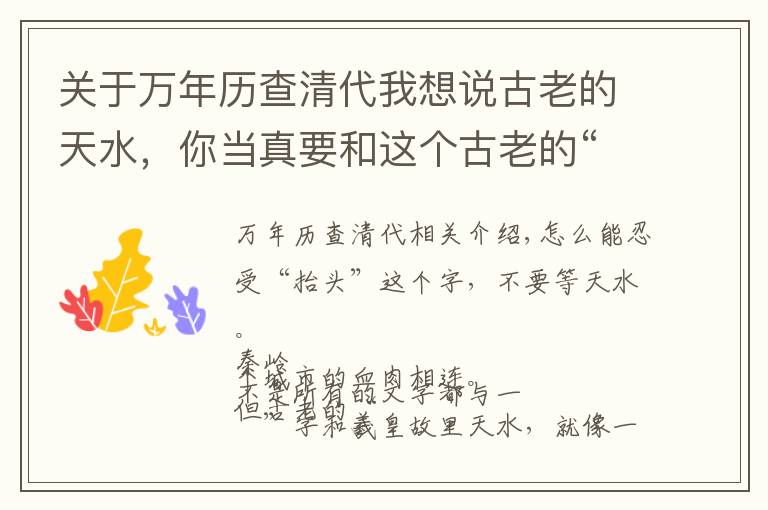 关于万年历查清代我想说古老的天水,你当真要和这个古老的“耤”字说再见吗?