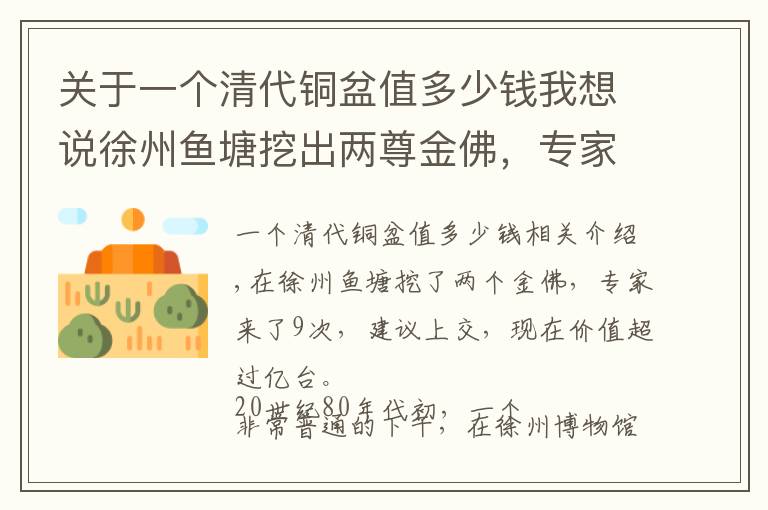 关于一个清代铜盆值多少钱我想说徐州鱼塘挖出两尊金佛，专家上门9次劝其上交，存博物馆估值过亿