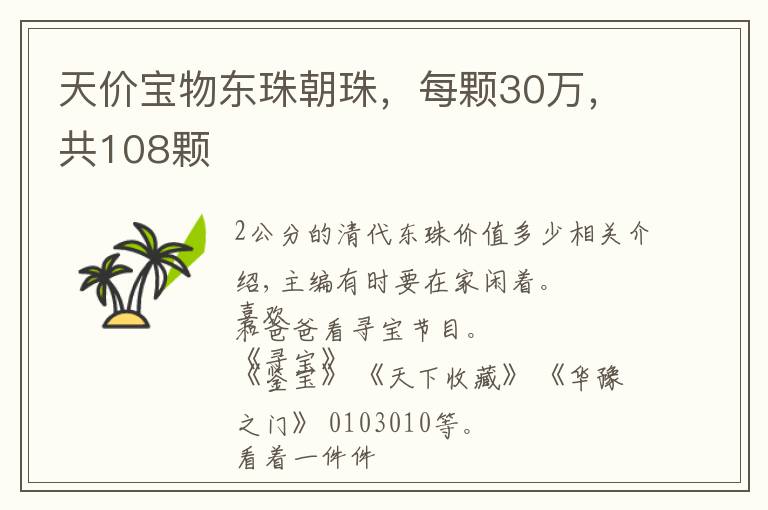 天价宝物东珠朝珠,每颗30万,共108颗
