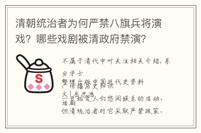 清朝统治者为何严禁八旗兵将演戏?哪些戏剧被清政府禁演?