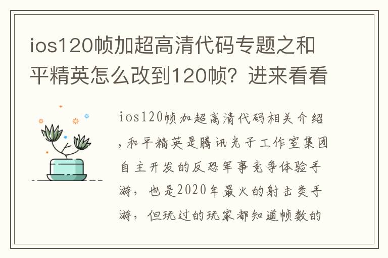 ios120帧加超高清代码专题之和平精英怎么改到120帧?进来看看