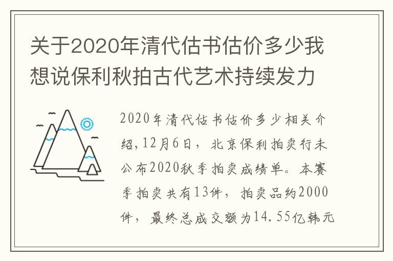关于2020年清代估书估价多少我想说保利秋拍古代艺术持续发力 书画收藏是否越老越贵