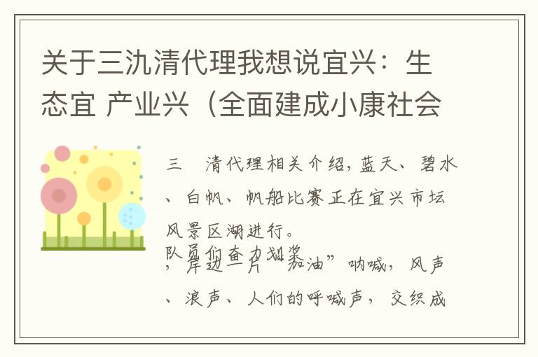 关于三氿清代理我想说宜兴:生态宜 产业兴(全面建成小康社会“百城千县万村调研行”)