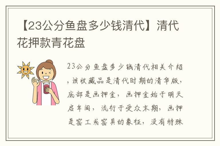 【23公分鱼盘多少钱清代】清代花押款青花盘