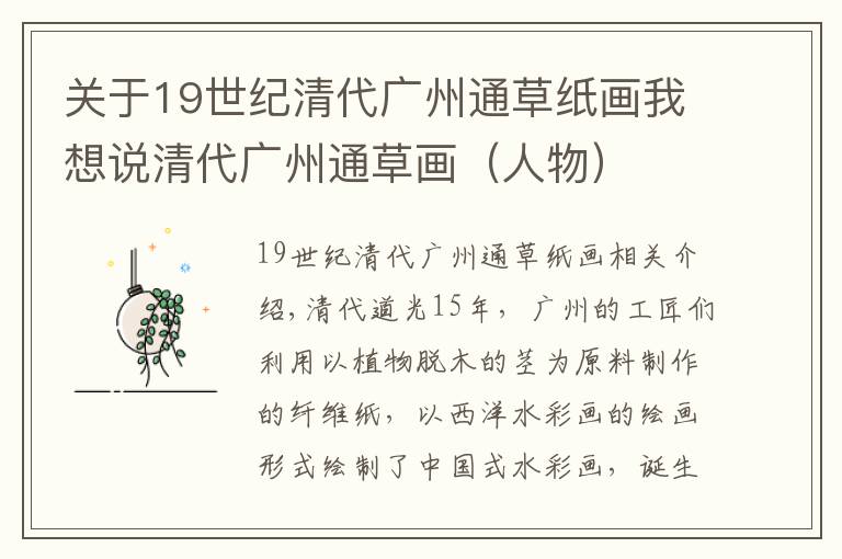 关于19世纪清代广州通草纸画我想说清代广州通草画（人物）