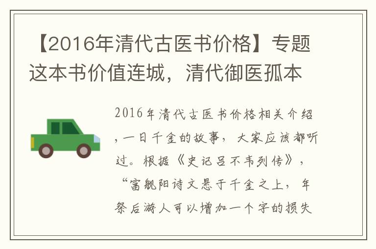 【2016年清代古医书价格】专题这本书价值连城，清代御医孤本手稿200年后重现天日