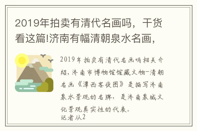 2019年拍卖有清代名画吗，干货看这篇!济南有幅清朝泉水名画，开发成文创助力申遗