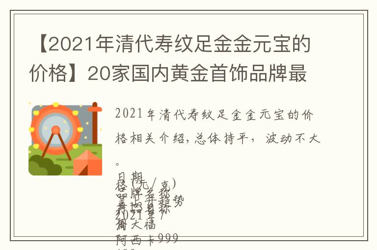 【2021年清代寿纹足金金元宝的价格】20家国内黄金首饰品牌最新黄金价格（2021年7月13日）