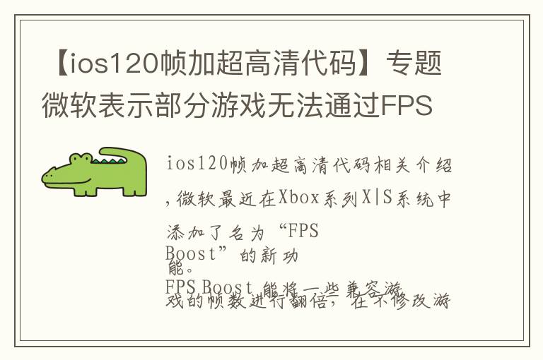 【ios120帧加超高清代码】专题微软表示部分游戏无法通过FPS Boost提升,大批游戏正在测试中