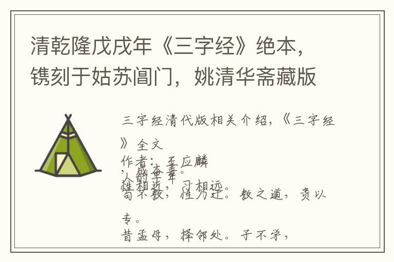 清乾隆戊戌年《三字经》绝本,镌刻于姑苏阊门,姚清华斋藏版鉴赏