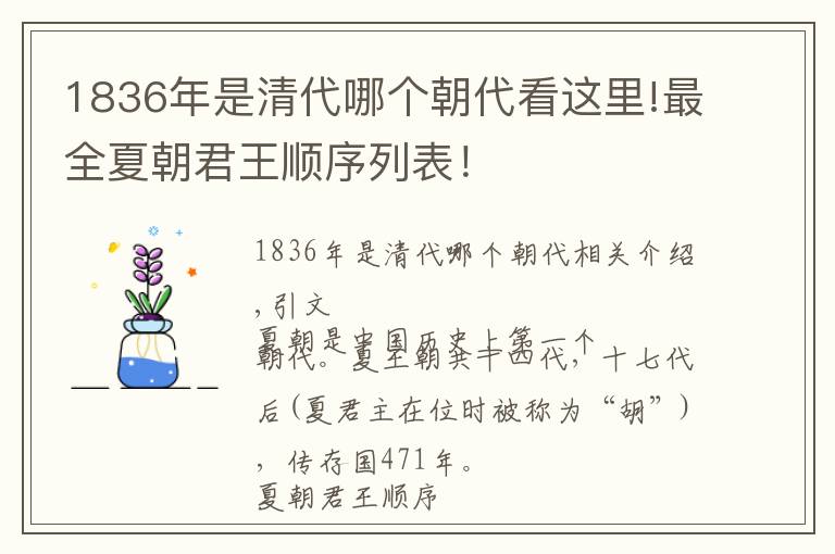 1836年是清代哪个朝代看这里!最全夏朝君王顺序列表！