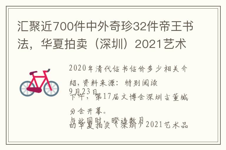 汇聚近700件中外奇珍32件帝王书法,华夏拍卖(深圳)2021艺术品拍卖会开始预展即将举槌