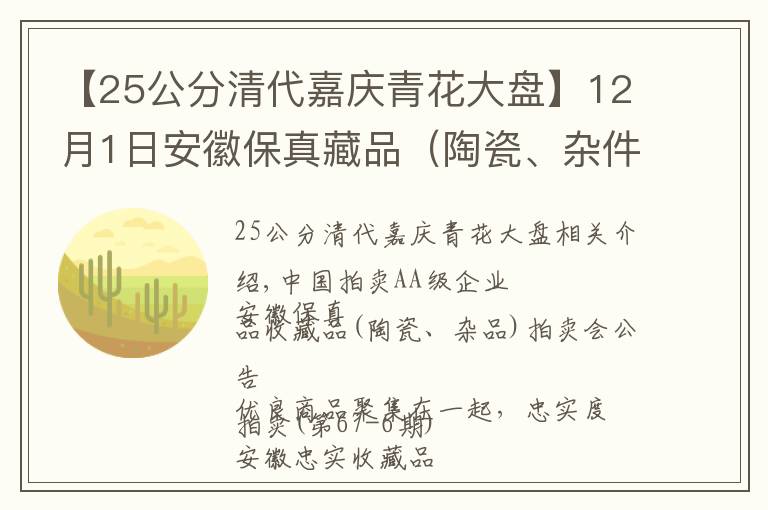 【25公分清代嘉庆青花大盘】12月1日安徽保真藏品（陶瓷、杂件）艺术品图鉴（67-6期）