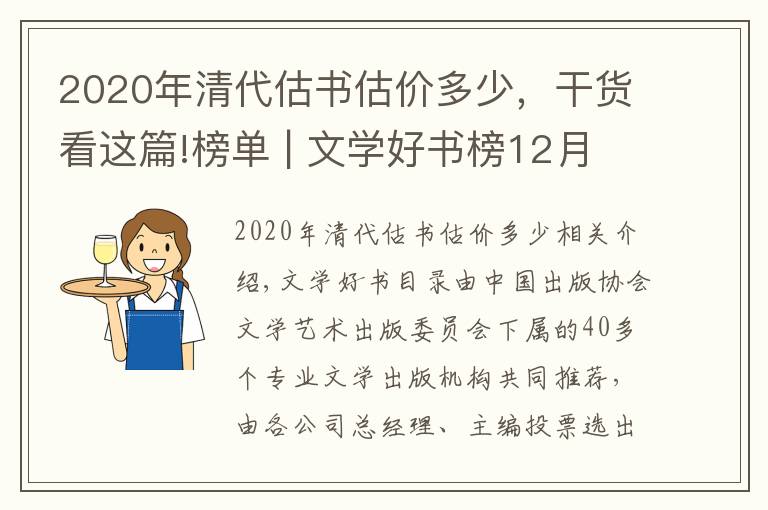 2020年清代估书估价多少，干货看这篇!榜单 | 文学好书榜12月榜单