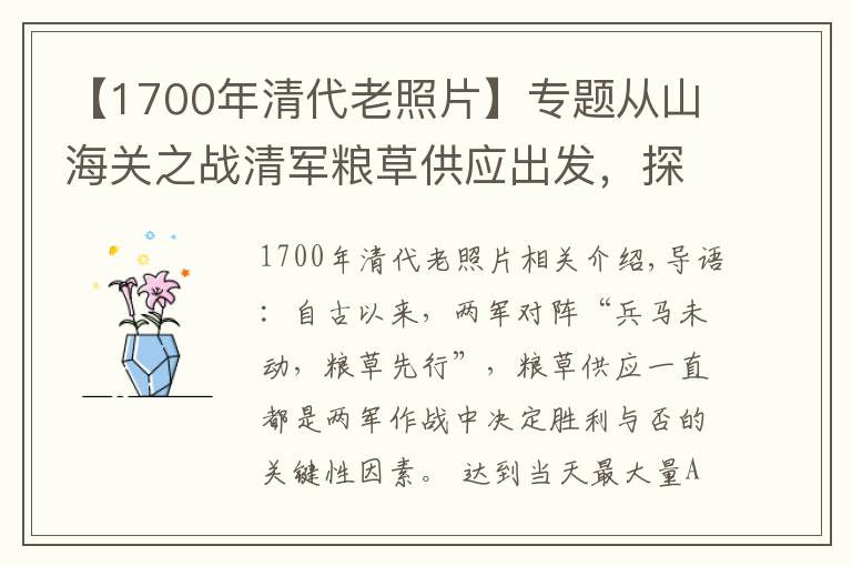 【1700年清代老照片】专题从山海关之战清军粮草供应出发,探究清初时期缺粮严重的原因所在