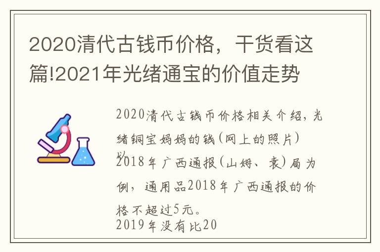 2020清代古钱币价格，干货看这篇!2021年光绪通宝的价值走势
