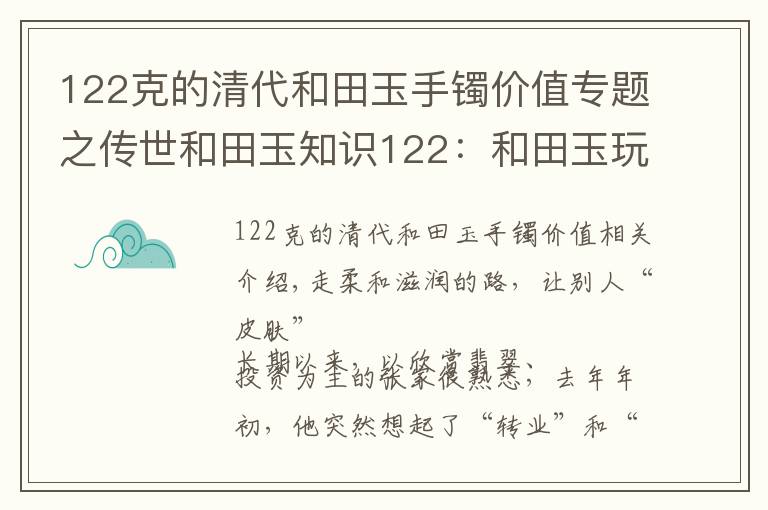 122克的清代和田玉手镯价值专题之传世和田玉知识122:和田玉玩的是皮还是润