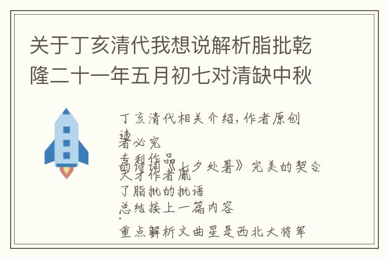 关于丁亥清代我想说解析脂批乾隆二十一年五月初七对清缺中秋诗雪芹佚赫然现大清年号