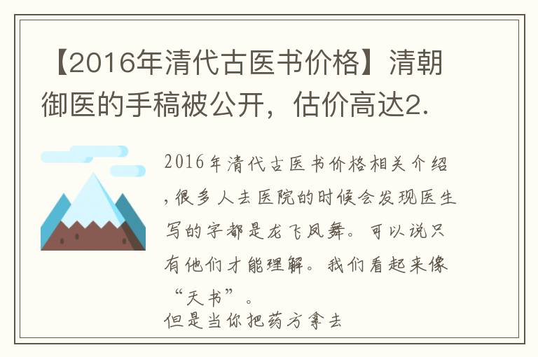【2016年清代古医书价格】清朝御医的手稿被公开，估价高达2.16亿天价，字迹令现代医生汗颜