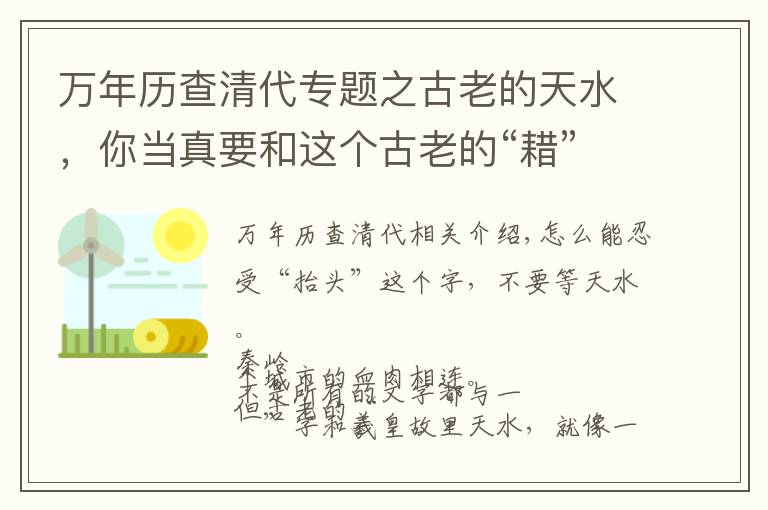 万年历查清代专题之古老的天水，你当真要和这个古老的“耤”字说再见吗？