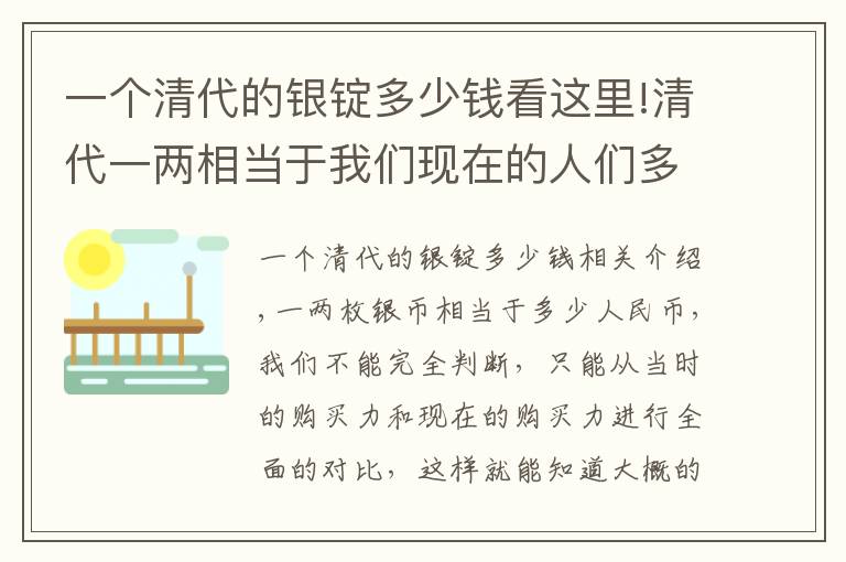 一个清代的银锭多少钱看这里!清代一两相当于我们现在的人们多少钱