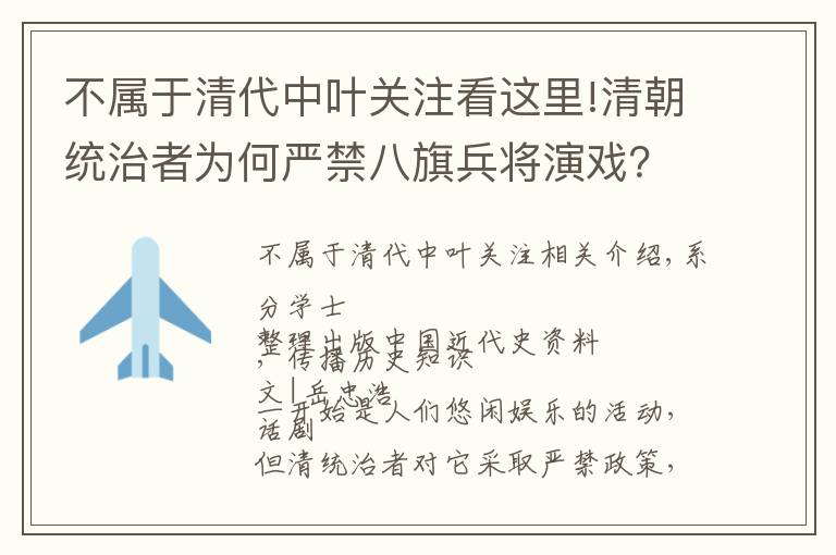 不属于清代中叶关注看这里!清朝统治者为何严禁八旗兵将演戏？哪些戏剧被清政府禁演？
