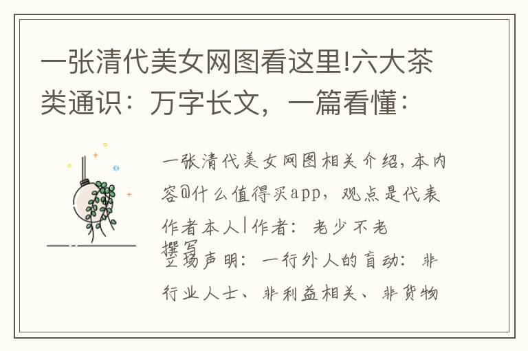 一张清代美女网图看这里!六大茶类通识：万字长文，一篇看懂：什么是白茶