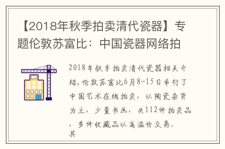 【2018年秋季拍卖清代瓷器】专题伦敦苏富比:中国瓷器网络拍卖成交价附高清大图