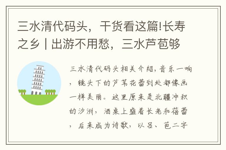 三水清代码头，干货看这篇!长寿之乡 | 出游不用愁，三水芦苞够你玩到嗨！
