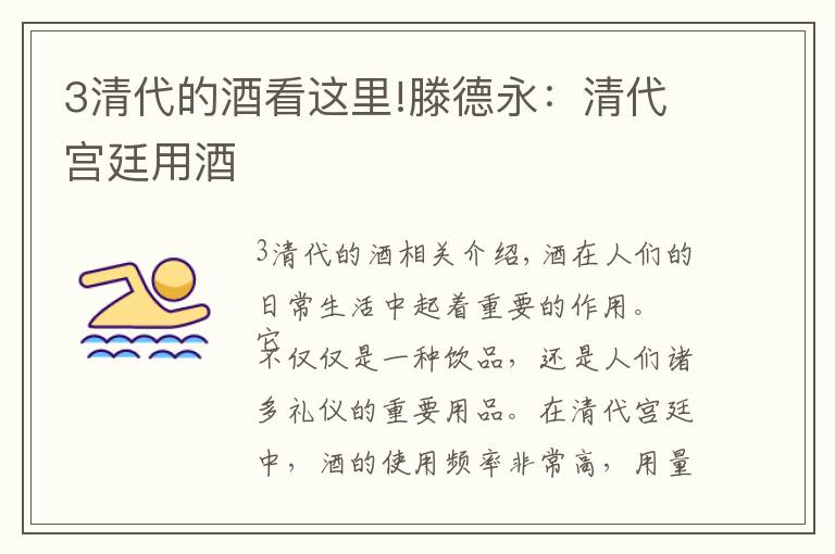 3清代的酒看这里!滕德永：清代宫廷用酒